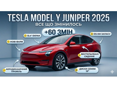 Tesla Model Y Juniper 2025-2026: що нового, скільки коштує в Україні і чому запчастини дорожчі вдвічі